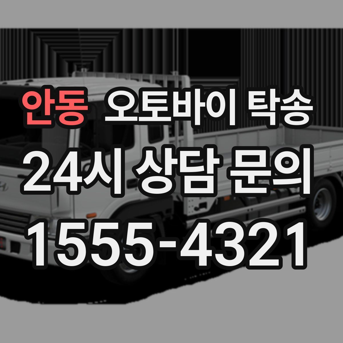 안동 오토바이 탁송