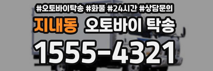 지내동 오토바이 탁송