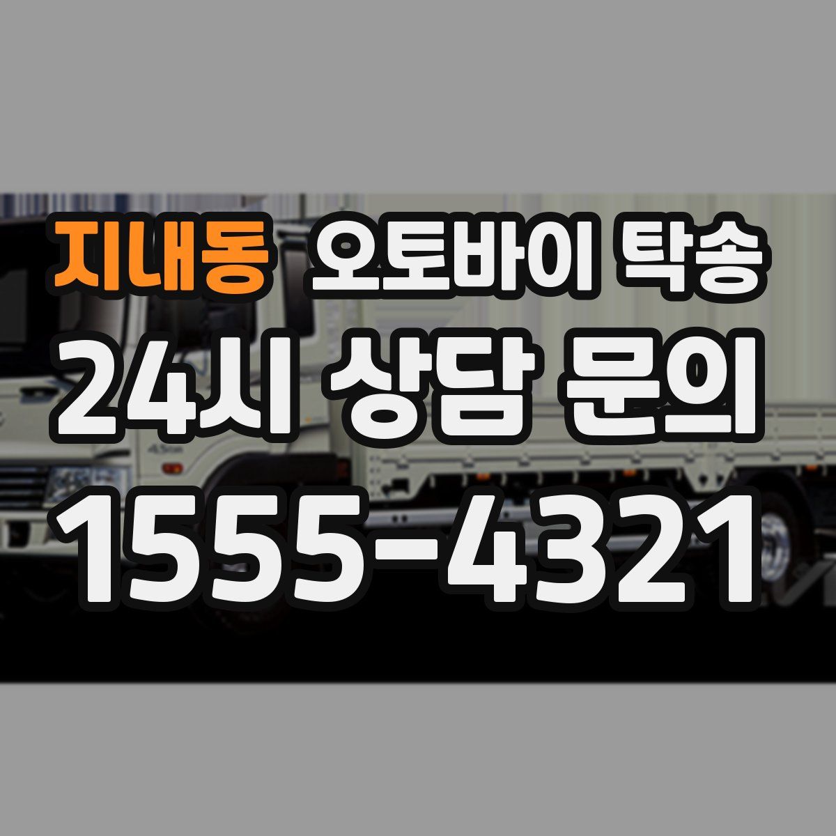 지내동 오토바이 탁송