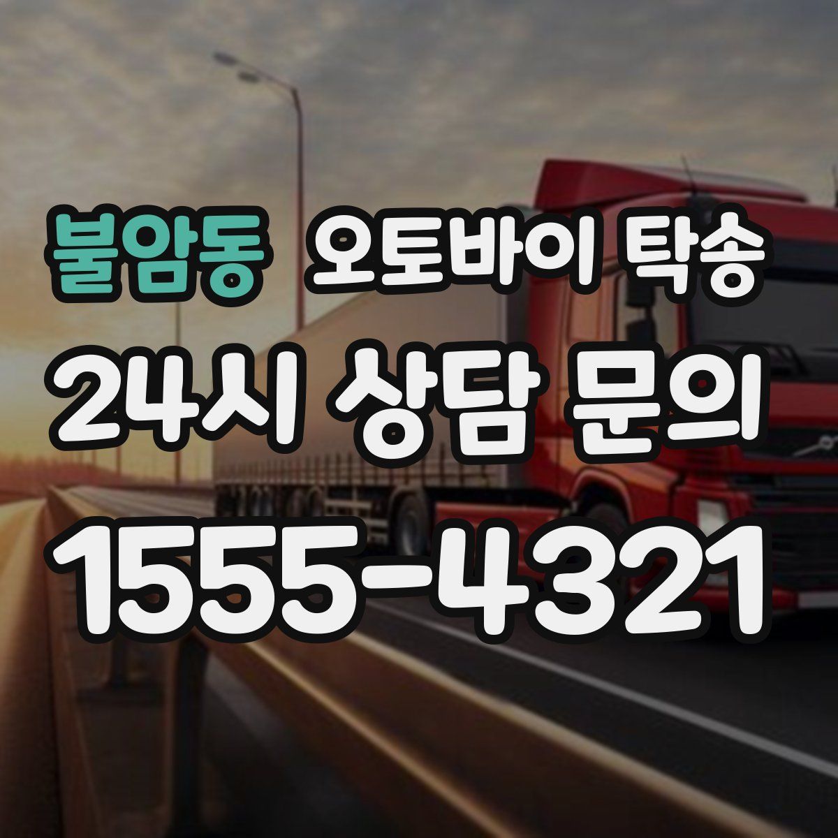 불암동 오토바이 탁송