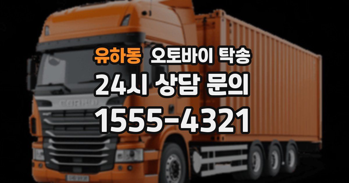 유하동 오토바이 탁송
