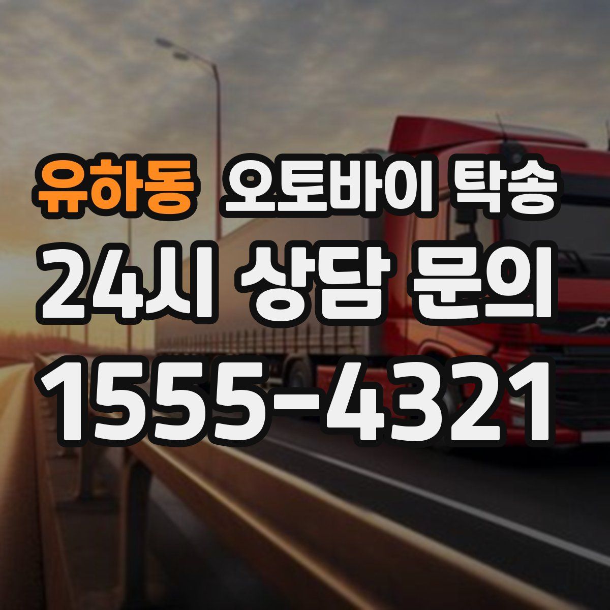 유하동 오토바이 탁송