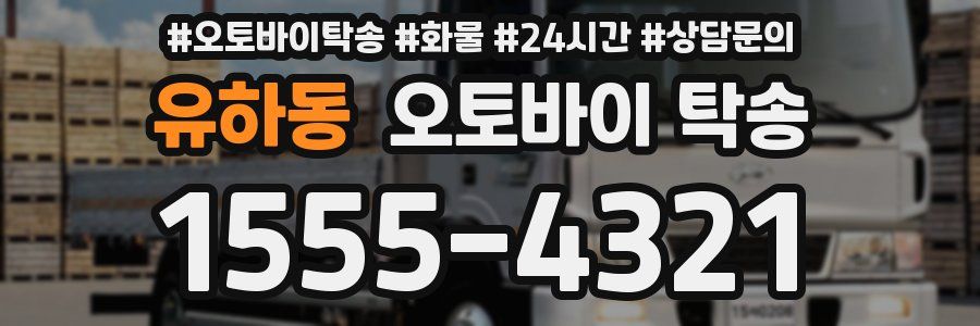 유하동 오토바이 탁송