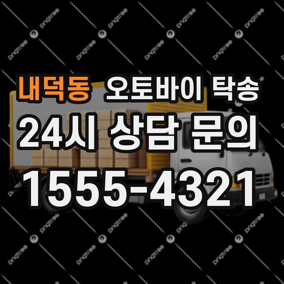 내덕동 오토바이 탁송