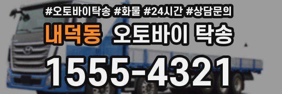 내덕동 오토바이 탁송