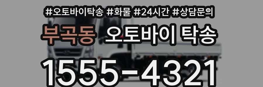 부곡동 오토바이 탁송