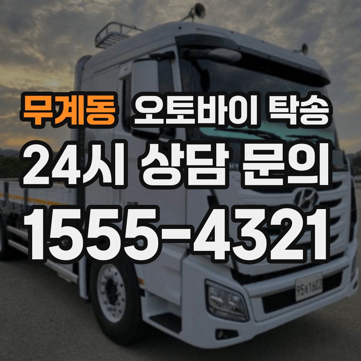 무계동 오토바이 탁송