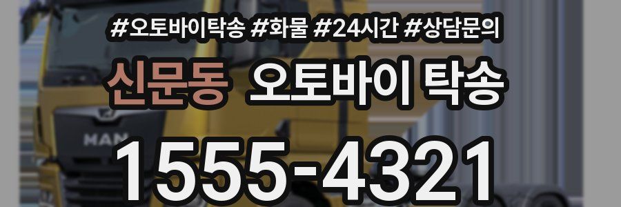 신문동 오토바이 탁송