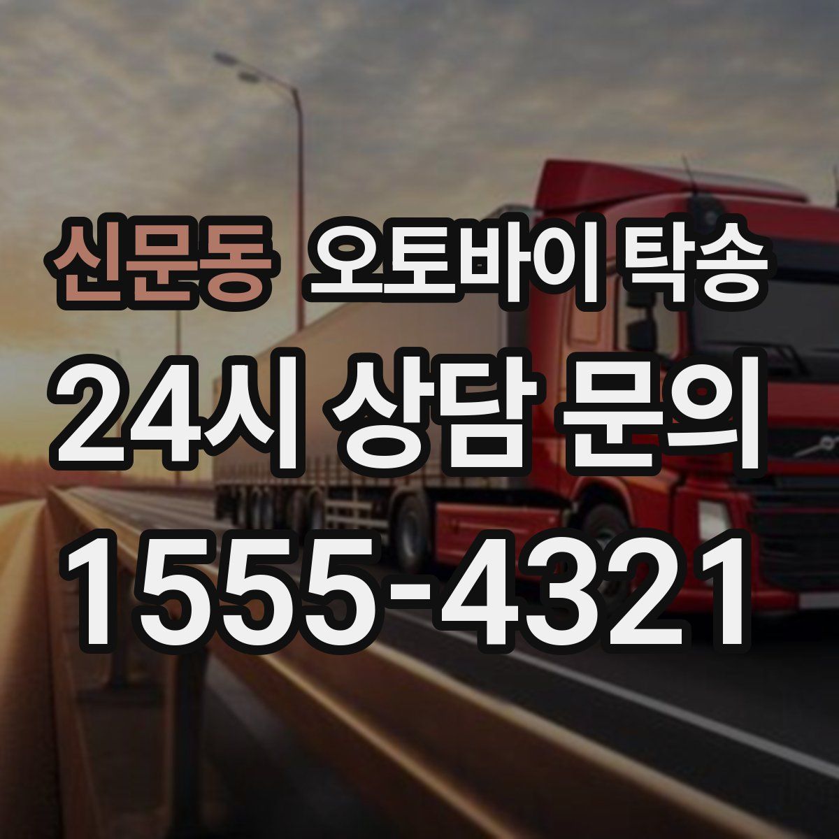 신문동 오토바이 탁송