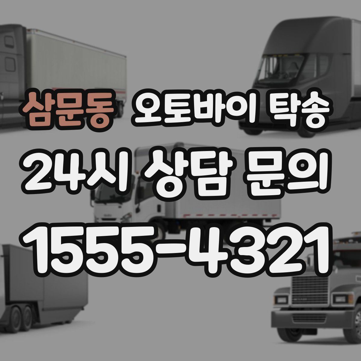 삼문동 오토바이 탁송