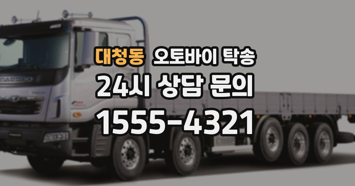 대청동 오토바이 탁송