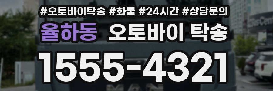율하동 오토바이 탁송