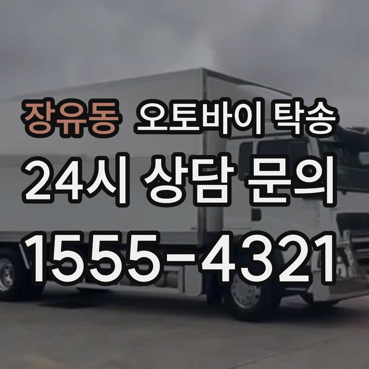 장유동 오토바이 탁송 집 앞 픽업 가능 범위 확인하기