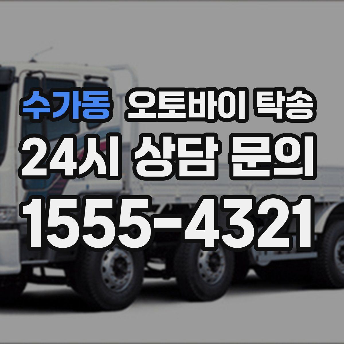 수가동 오토바이 탁송