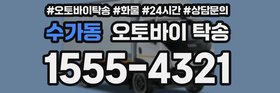 수가동 오토바이 탁송