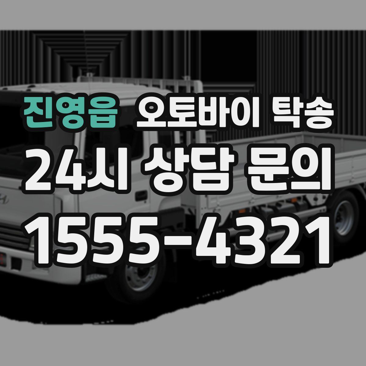 진영읍 오토바이 탁송