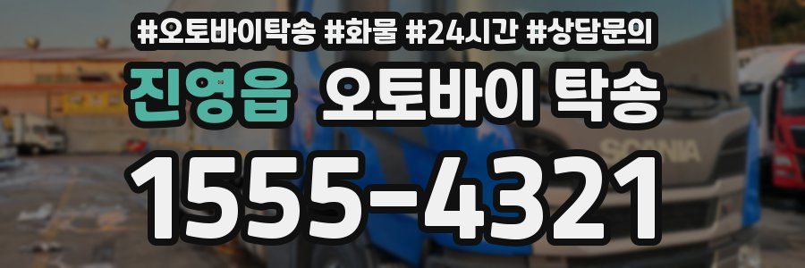 진영읍 오토바이 탁송