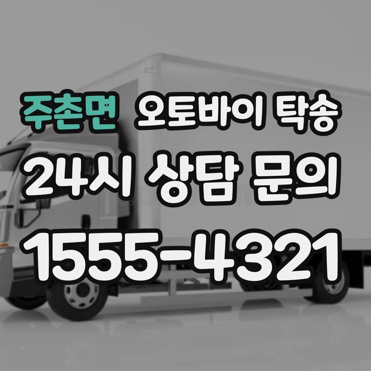 주촌면 오토바이 탁송 도착지에 계단이 있는 경우 인계 포인트
