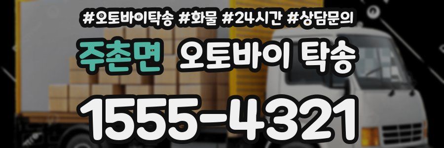 주촌면 오토바이 탁송