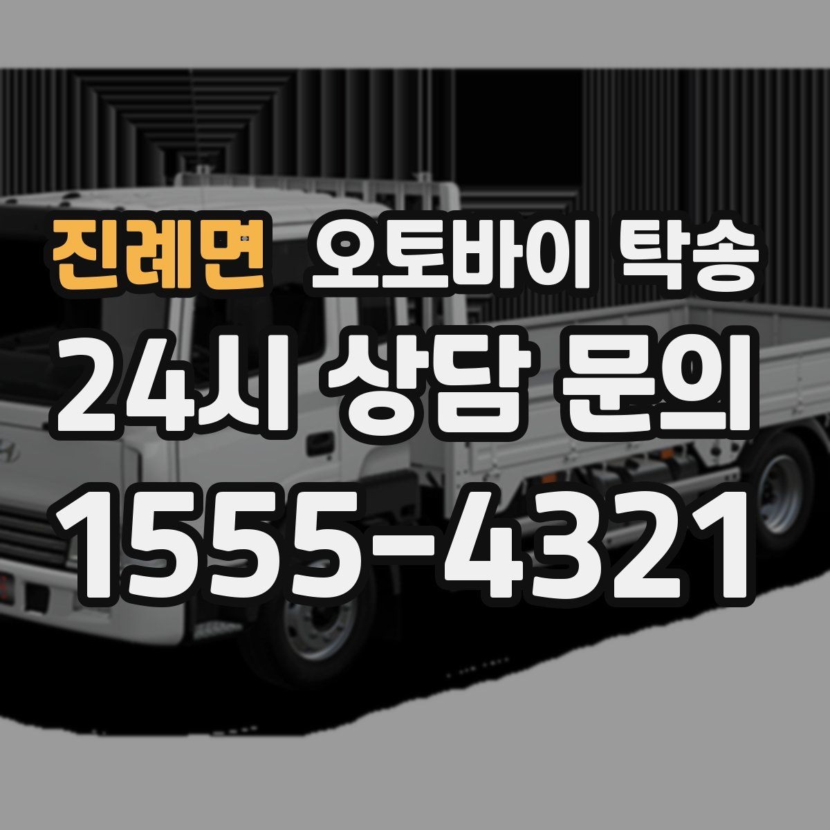 진례면 오토바이 탁송 기차 항공 이동과 함께 동선 분리하기