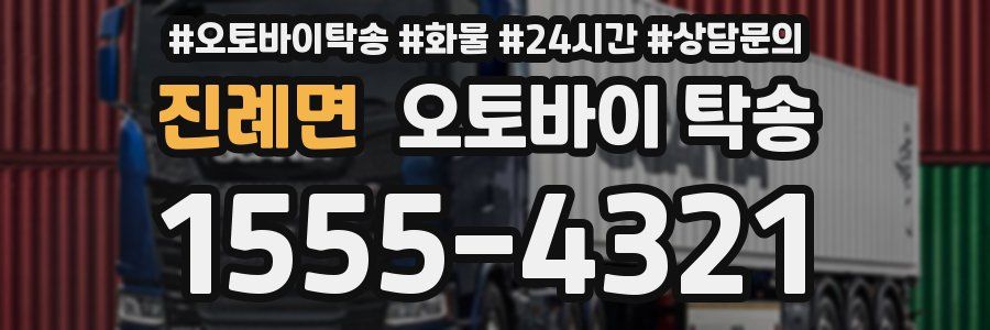진례면 오토바이 탁송