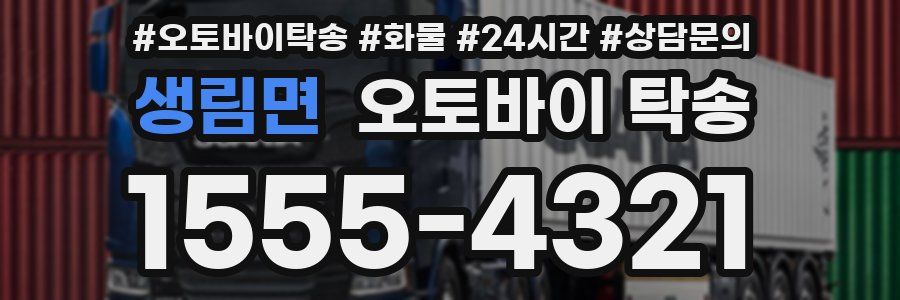 생림면 오토바이 탁송