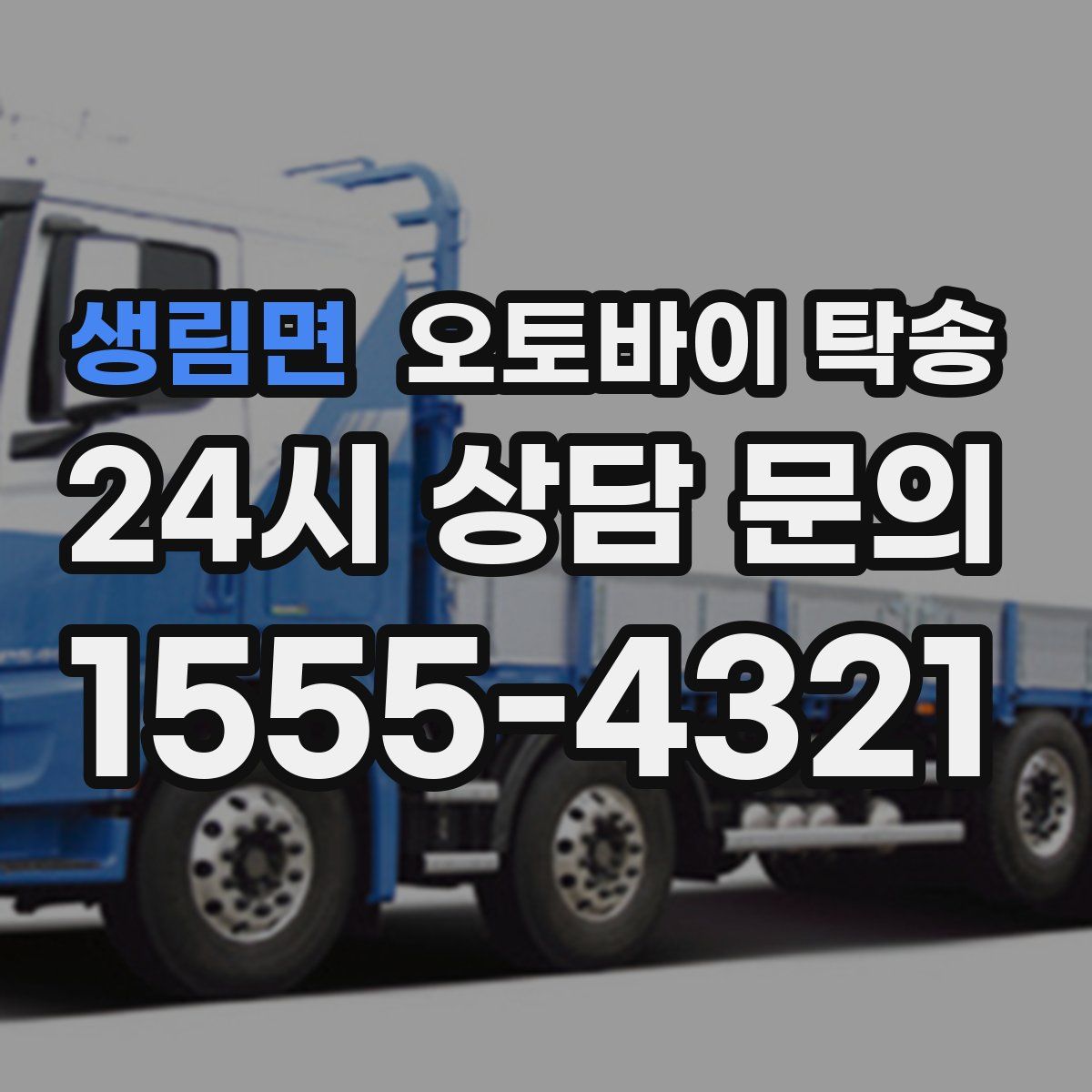 생림면 오토바이 탁송