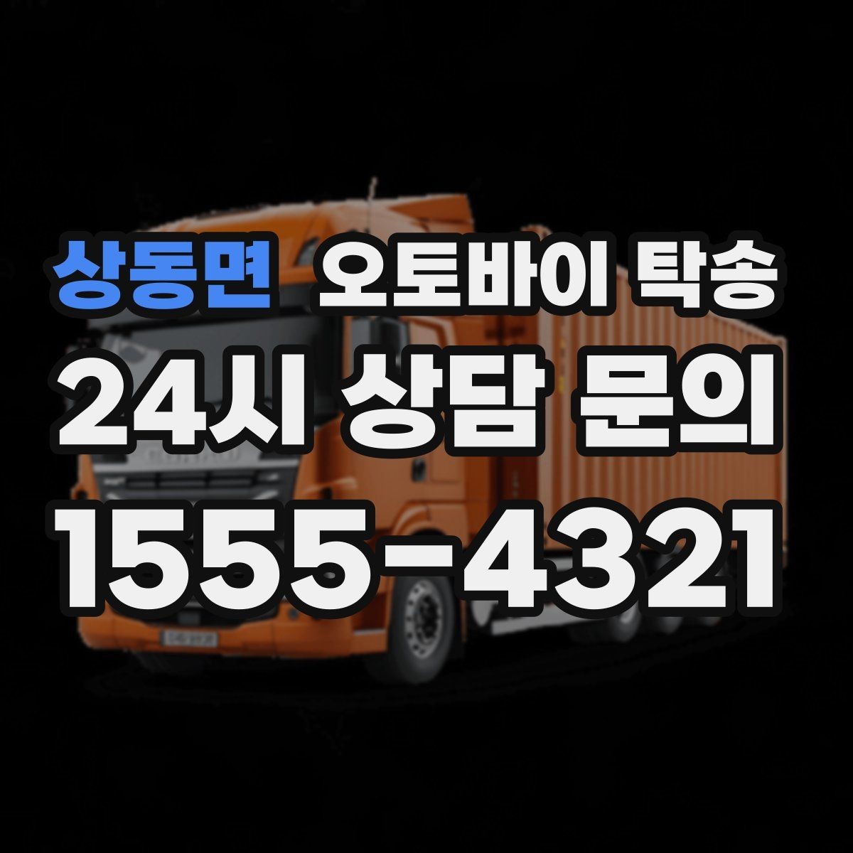 상동면 오토바이 탁송 임시 주차장으로 옮길 때 요령