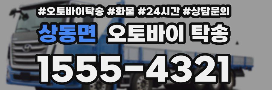 상동면 오토바이 탁송