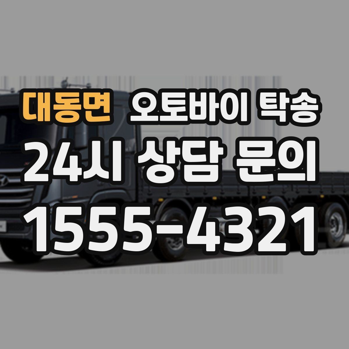 대동면 오토바이 탁송 거치대 많은 오토바이 이동 전 정리 요령