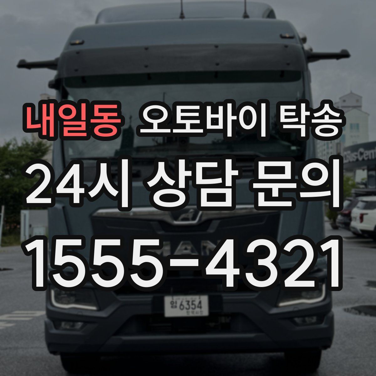 내일동 오토바이 탁송