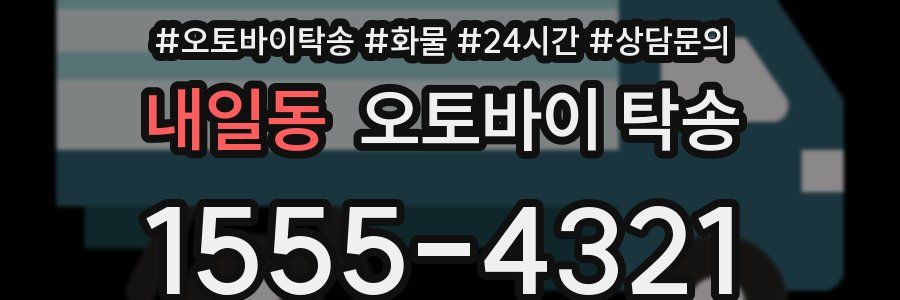 내일동 오토바이 탁송