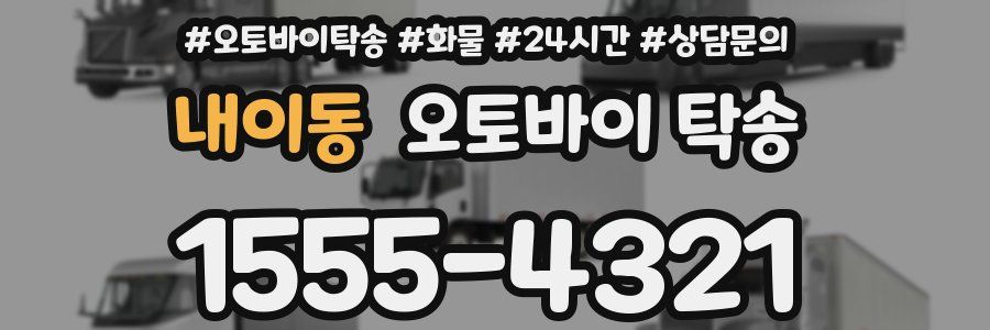내이동 오토바이 탁송
