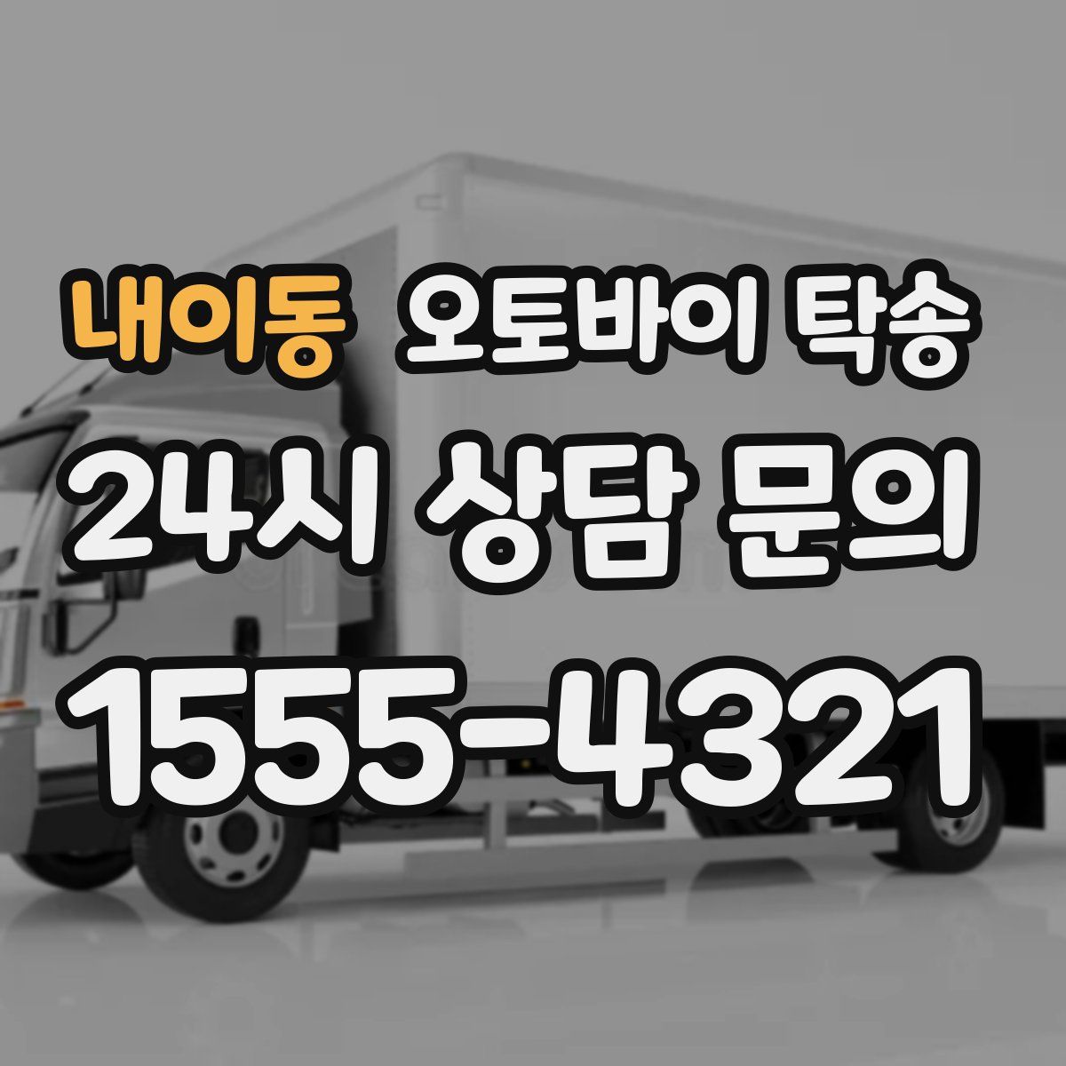 내이동 오토바이 탁송