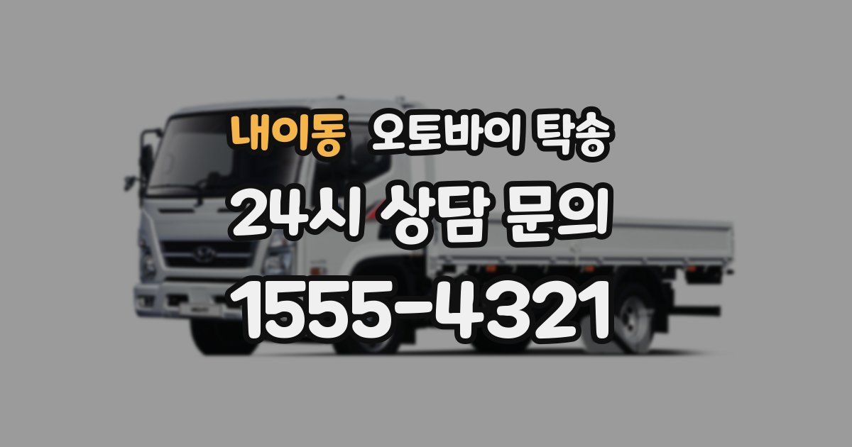 내이동 오토바이 탁송