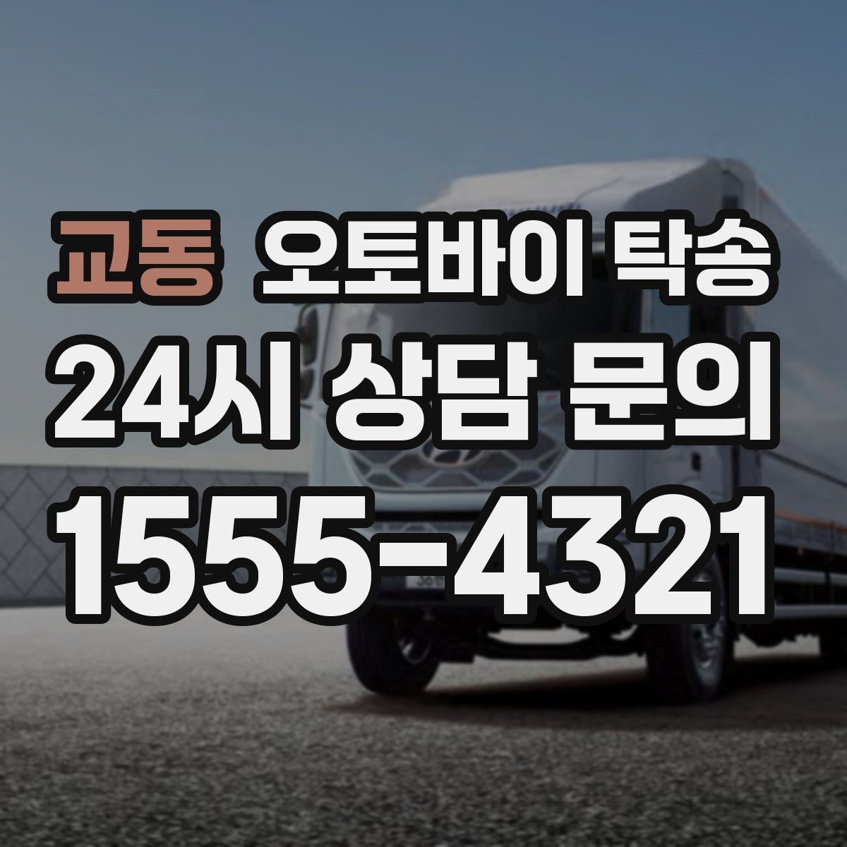 교동 오토바이 탁송 일정 꼬임 방지하는 준비 요령