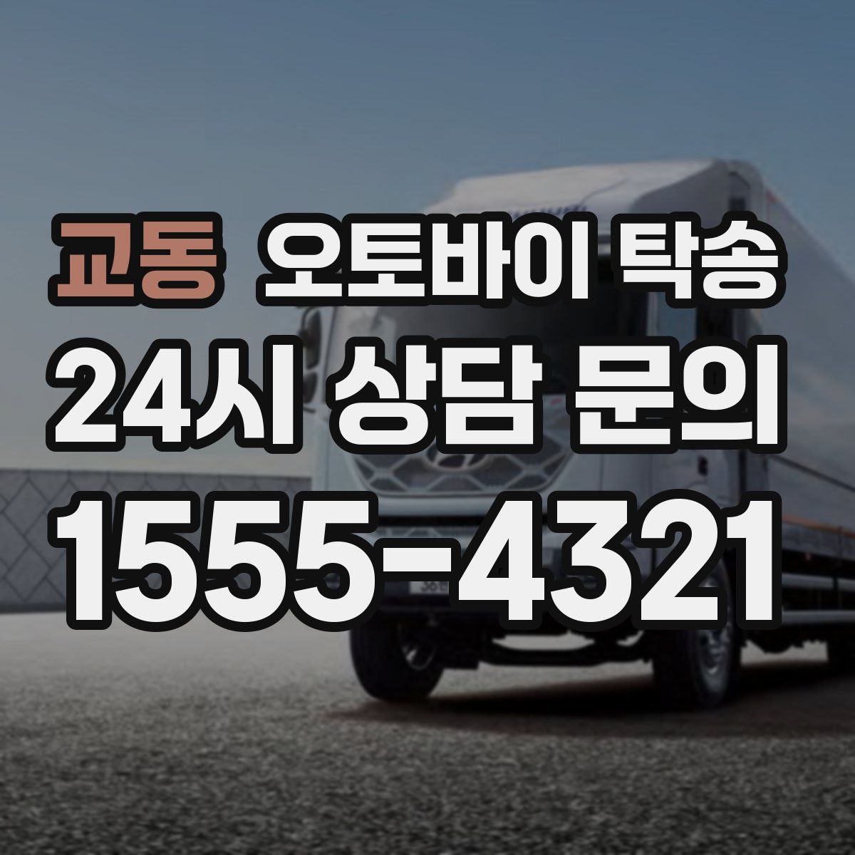 교동 오토바이 탁송