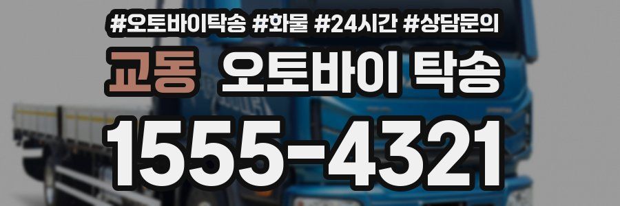교동 오토바이 탁송
