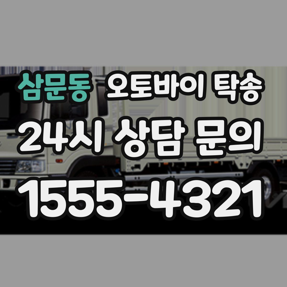 삼문동 오토바이 탁송