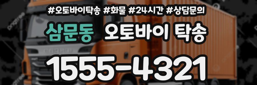 삼문동 오토바이 탁송