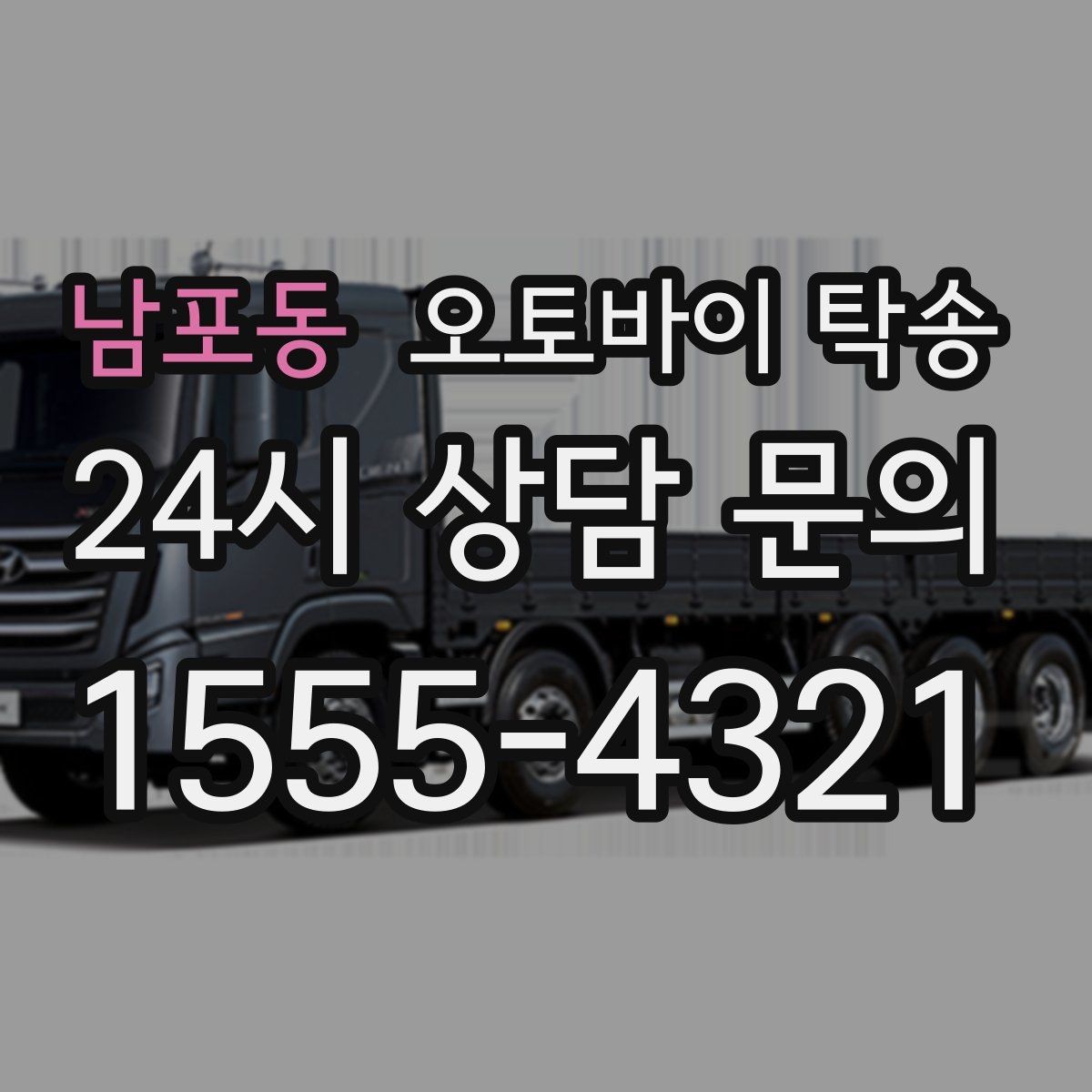 남포동 오토바이 탁송 부모님 댁에 잠시 보관할 때 이동