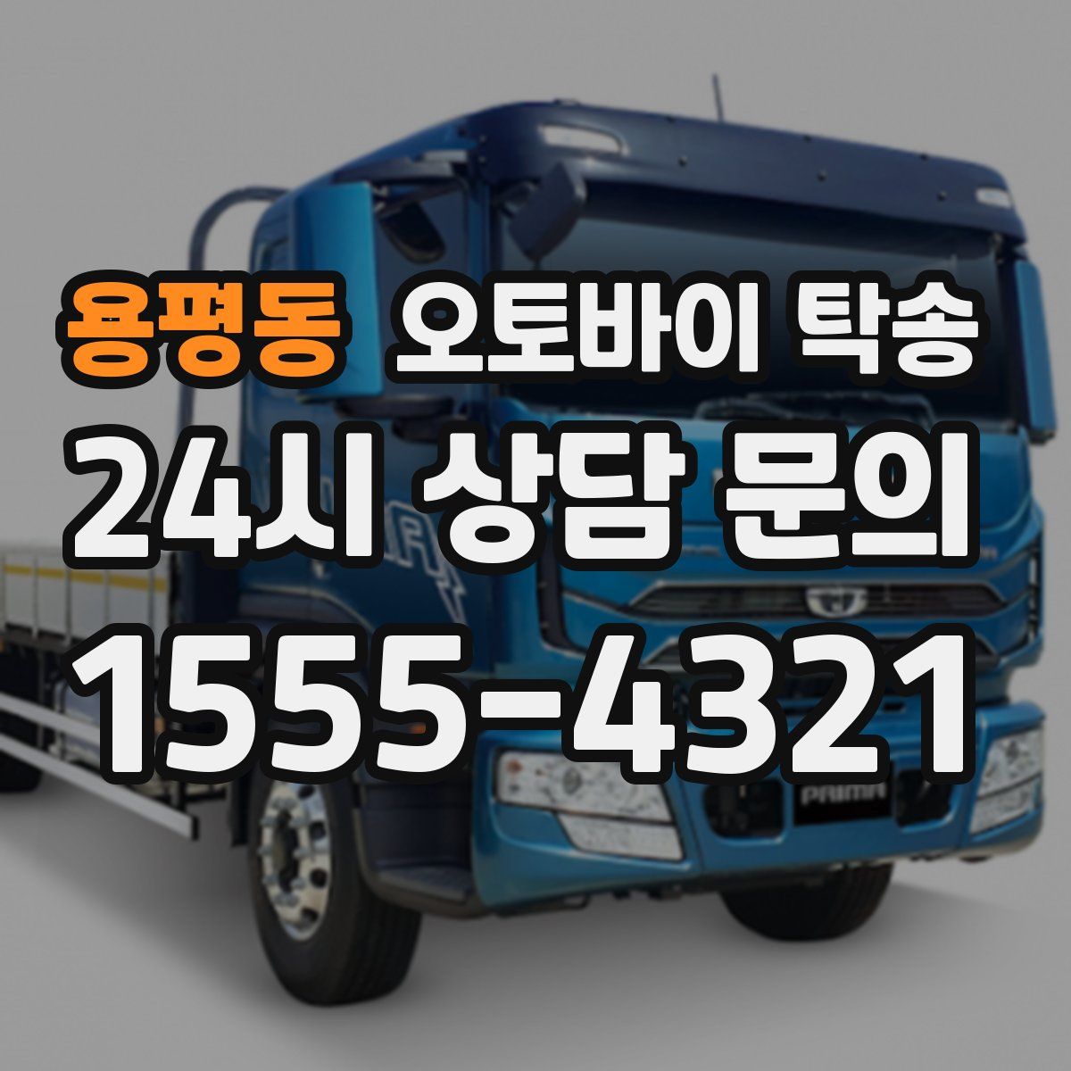 용평동 오토바이 탁송