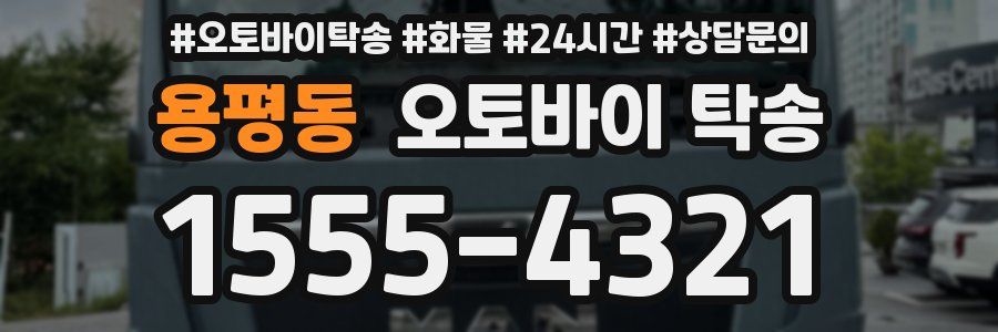 용평동 오토바이 탁송