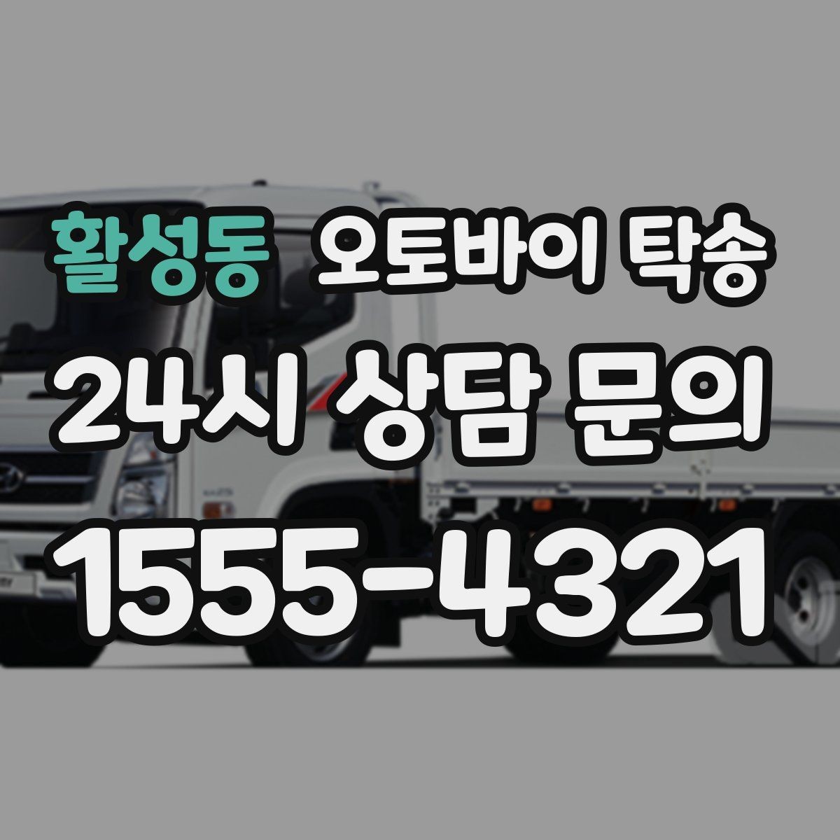 활성동 오토바이 탁송 작업장 창고로 오토바이 이동