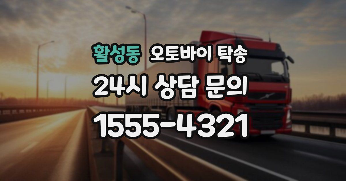 활성동 오토바이 탁송