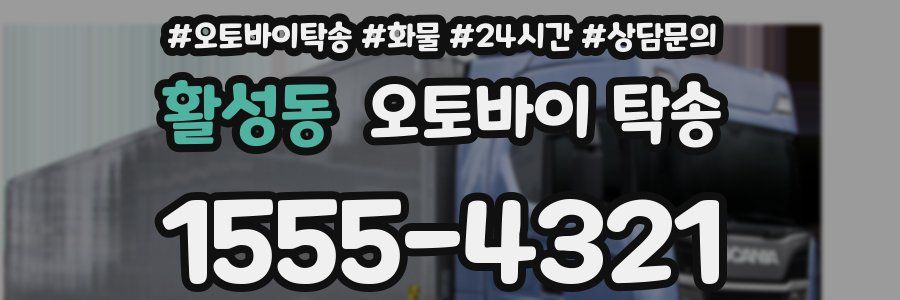 활성동 오토바이 탁송