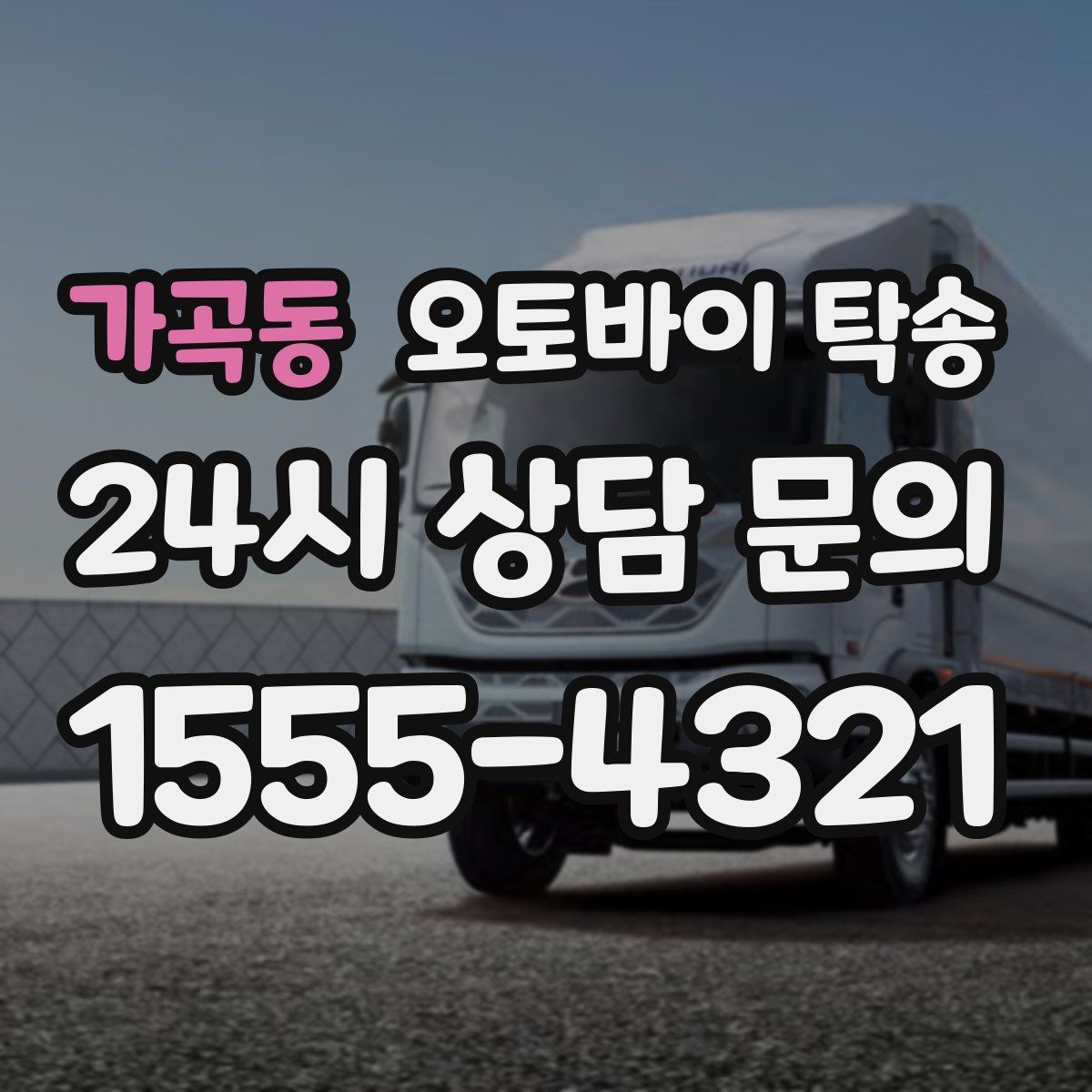 가곡동 오토바이 탁송