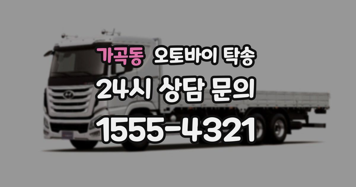 가곡동 오토바이 탁송