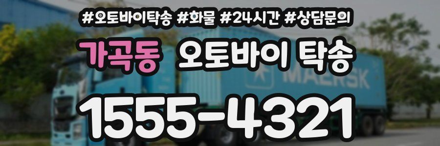 가곡동 오토바이 탁송