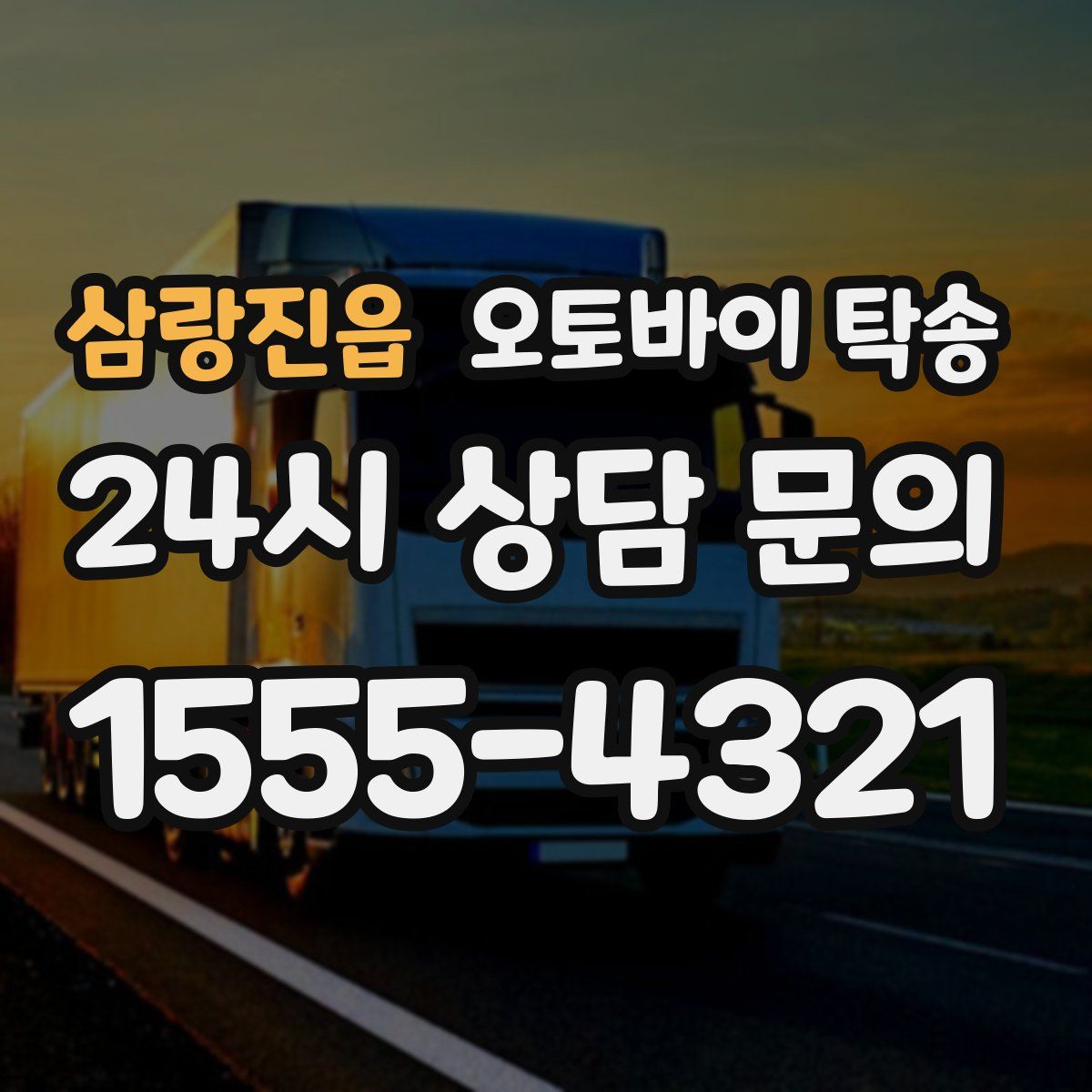 삼랑진읍 오토바이 탁송